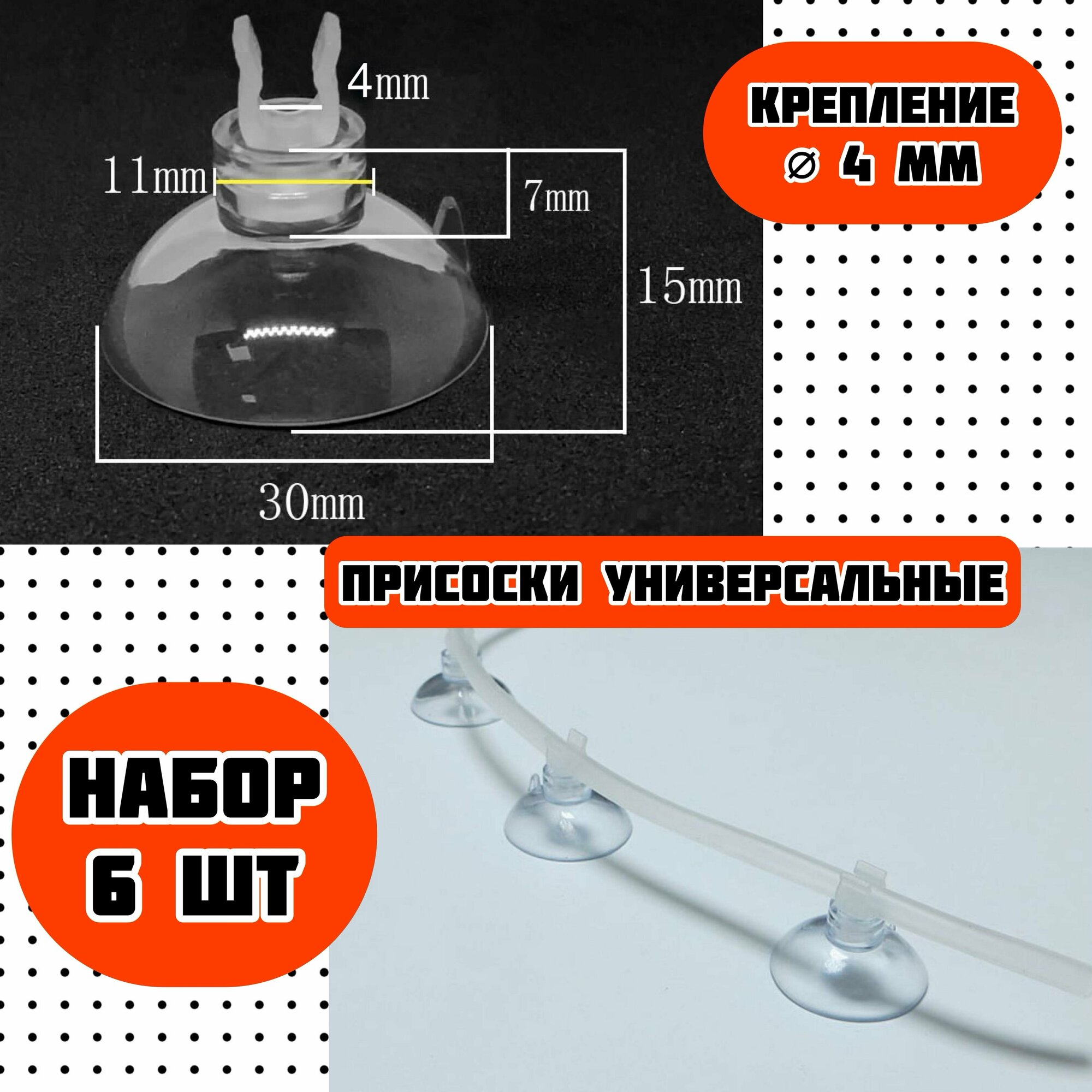 Присоски D30 с держателем 4 мм (6 шт) мягкие / для шлагов, трубок, термометров / прозрачные, надежное крепление