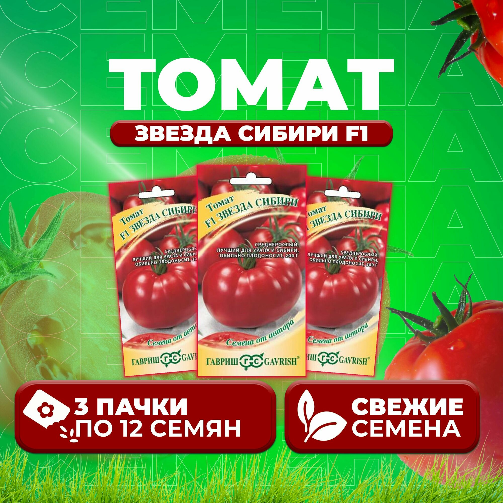 Томат Звезда Сибири F1, 12шт, Гавриш, от автора (3 уп)