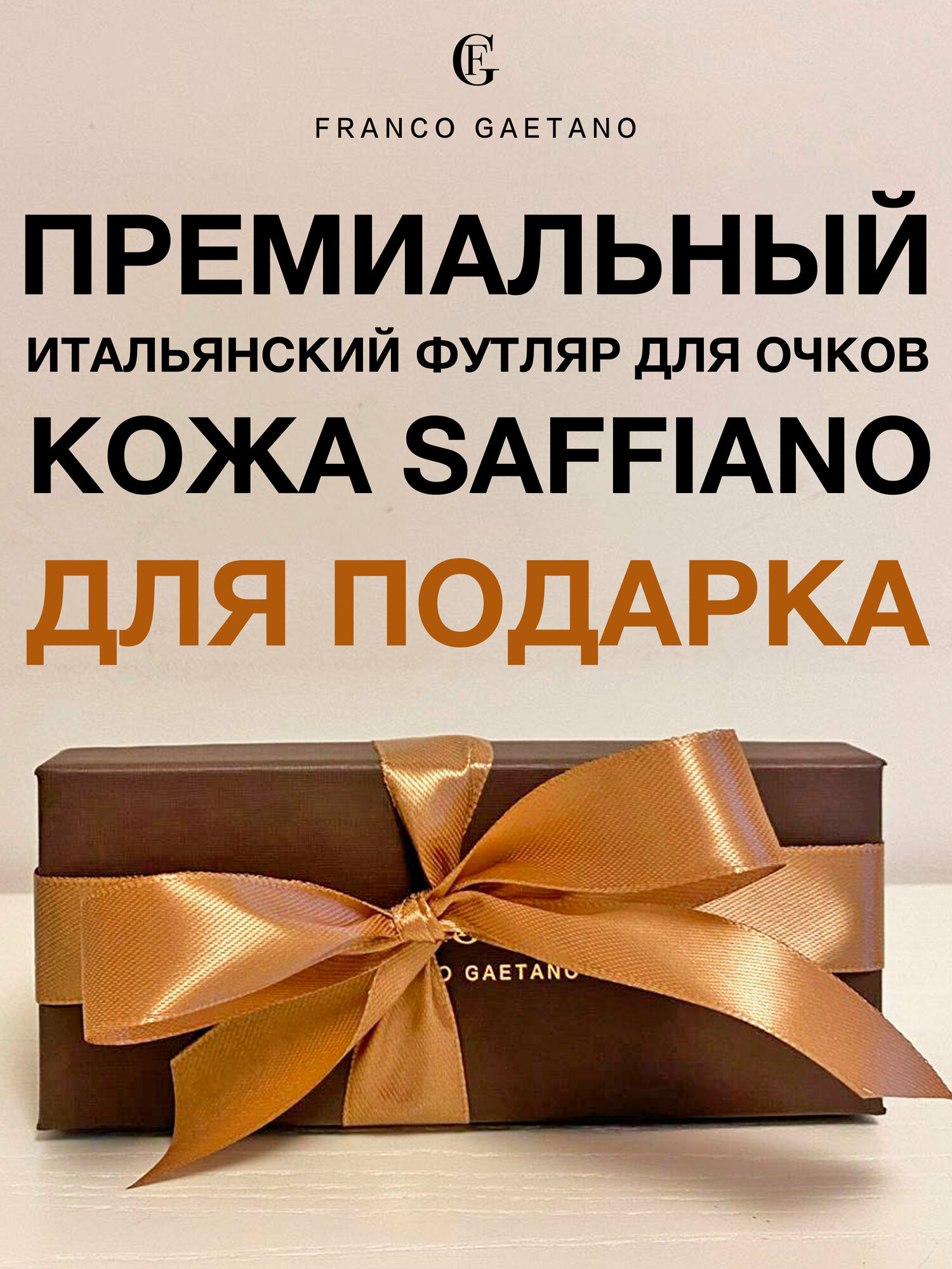 Футляр для очков FG для подарка премиальное качество, кожа Saffiano и бархат, мягкая салфетка из микрофибры и подарочная коробка, бежевая лента