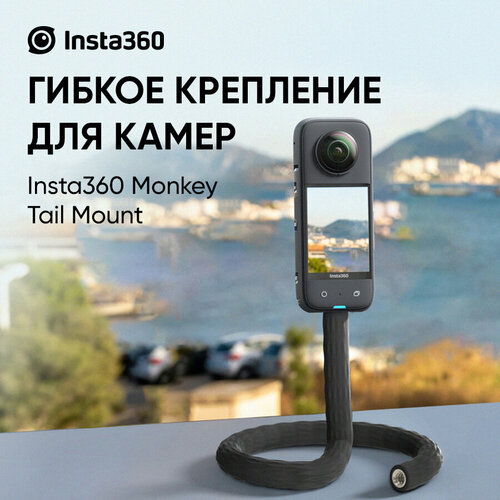 Гибкое крепление Insta360 Monkey Tail Mount (CING2CB/E)