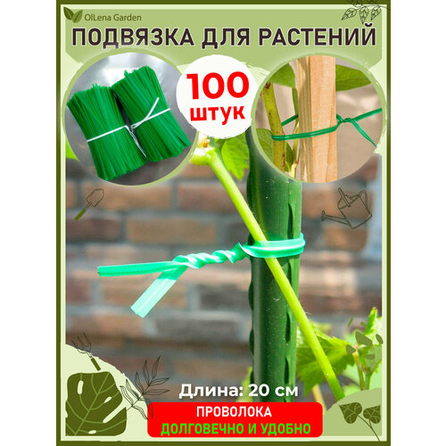 OlLena Garden / Проволока для подвязки растений, рассады и цветов, 20 см / 100 шт.