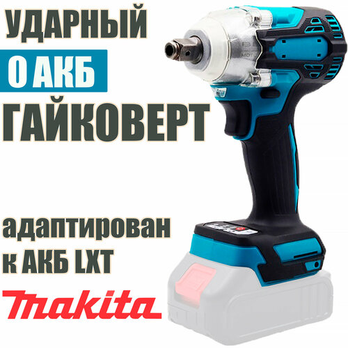 Гайковерт-Шуруповерт ударный ИНТOК-380 Hm без АКБ и ЗУ адаптирован к АКБ Makita серии LXT 2999₽