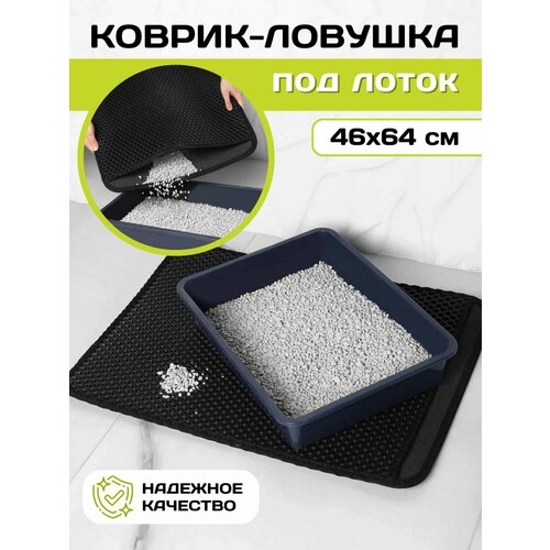 Коврик для лотка для кошки и собаки двухслойный Черный