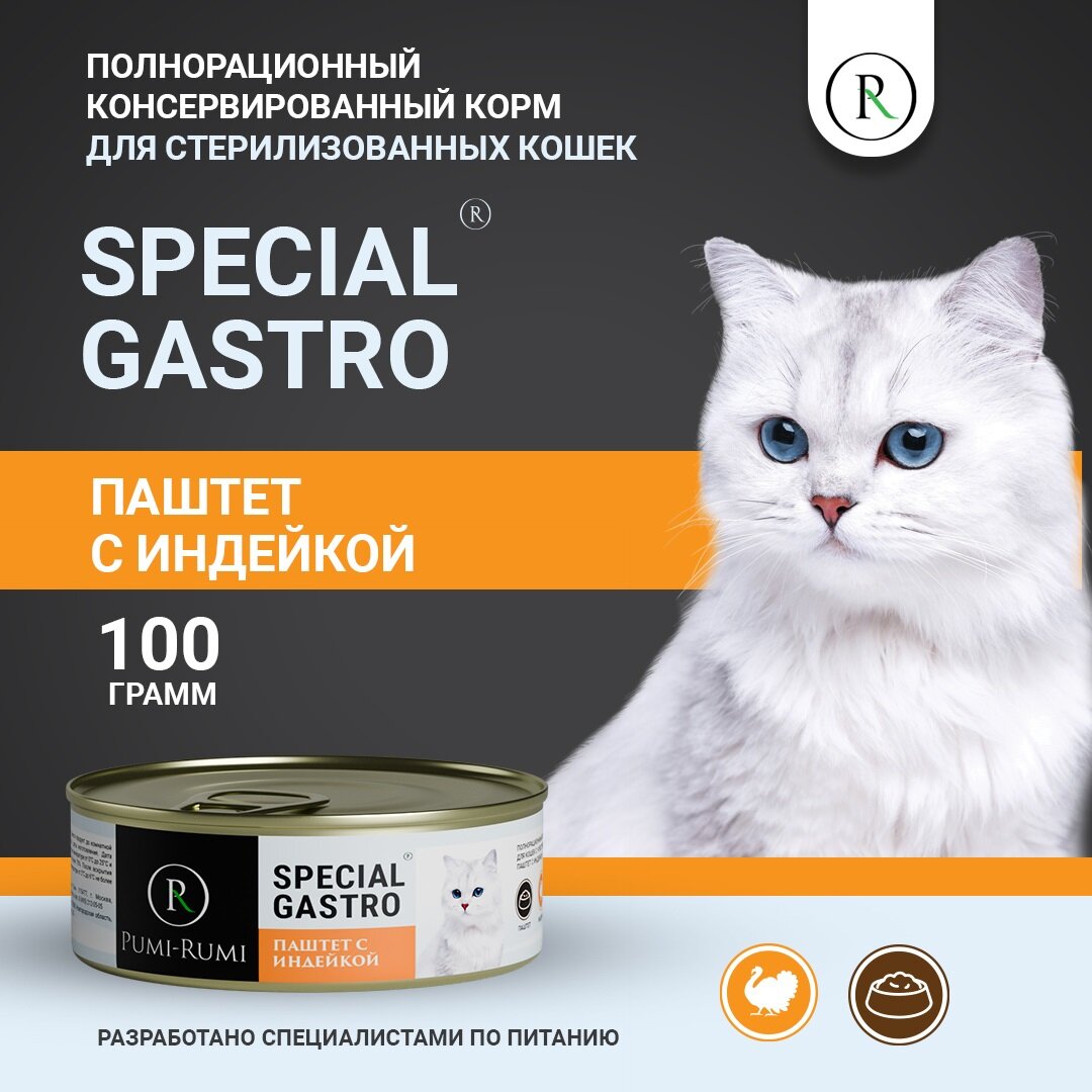 Влажный корм для стерилизованных кошек с чувствительным пищеварением паштет с индейкой PUMI-RUMI серия SPECIAL GASTRO,100 грамм