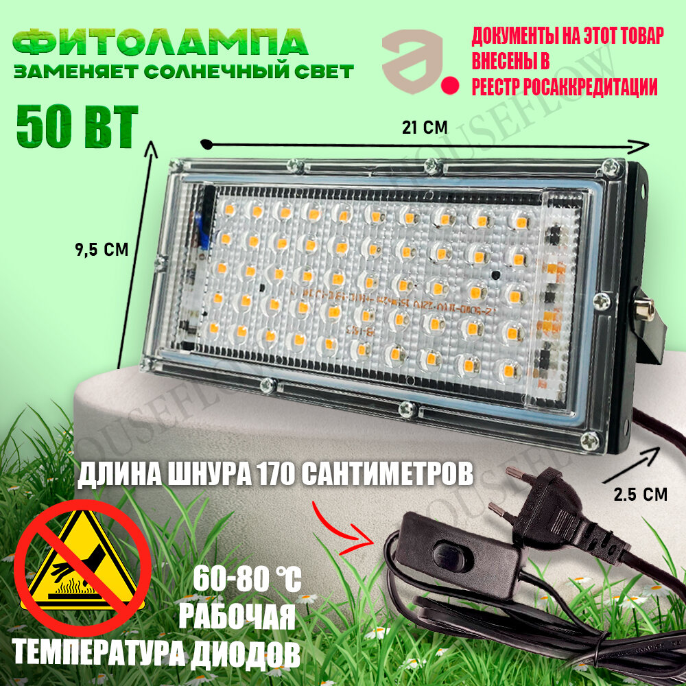 Фитолампа для растений и рассады 50 вт, Фитопрожектор полного спектра, Фитосветильник линейный для цветов и всех типов зелени