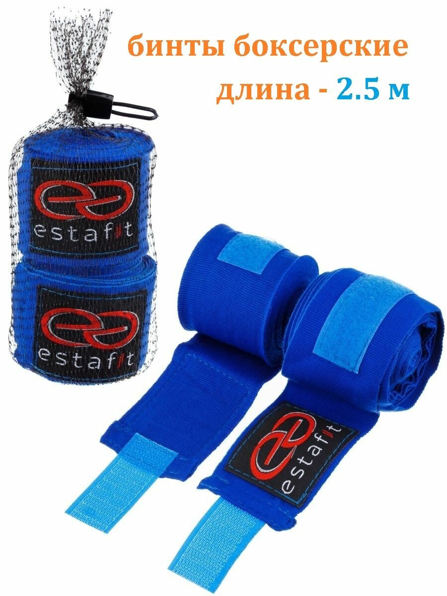 Бинты боксерские Estafit 2.5м эластичные для бокса быстрые, синие, пара