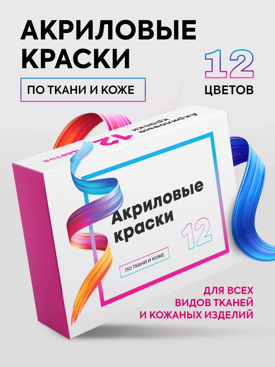 Набор акриловых красок Conflate Art, для ткани, одежды и кожи, 12 цветов х 20мл
