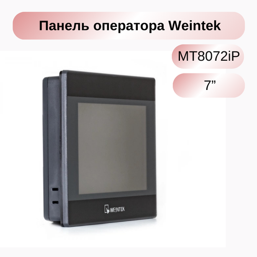 Операторская панель Weintek MT8072iP 7 CPU Dual-core RISC Flash 256Mb RAM 128Mb RS-232 RS-485 20049₽