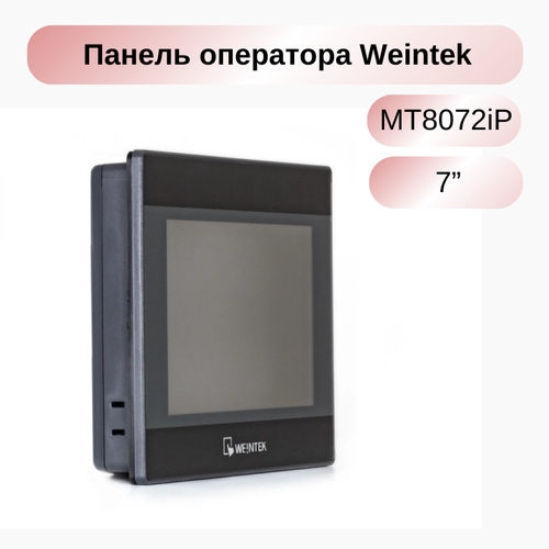 Операторская панель Weintek MT8072iP 7 , CPU Dual-core RISC, Flash 256Mb, RAM 128Mb, RS-232, RS-485 панель оператора weintek cmt3072x2