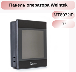 Операторская панель Weintek MT8072iP 7 , CPU Dual-core RISC, Flash 256Mb, RAM 128Mb, RS-232, RS-485