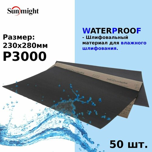 Водостойкая шлифовальная бумага 280*230 Sunmight (Санмайт) WATERPROOF D332, в листах, размер: 230х280мм, зерно P3000, 50 листов/упак.