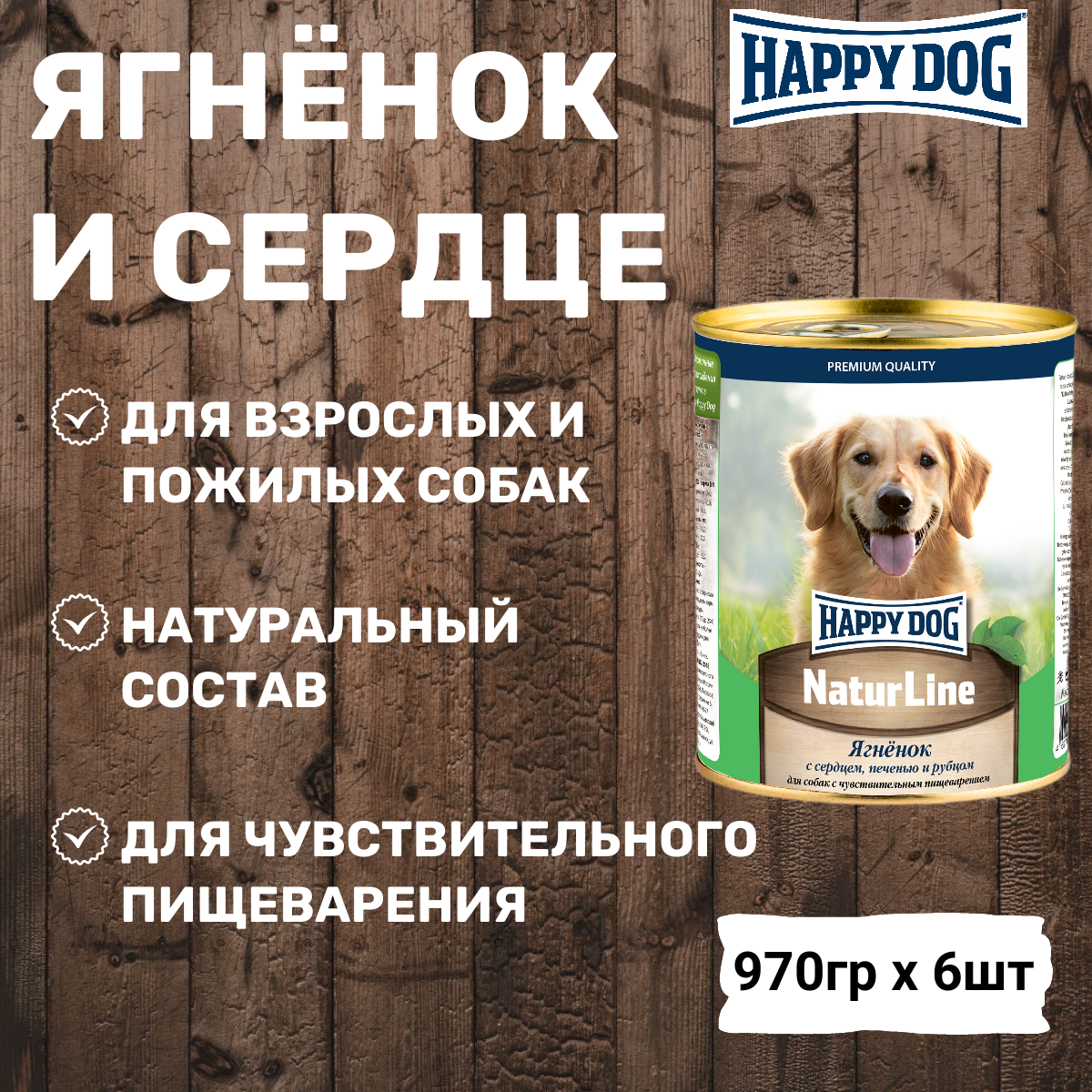Консервы для собак Happy Dog Хэппи Дог Natur Line Ягненок с сердцем, печенью и рубцом (нфкз) - 0,97 кг Х 6 шт