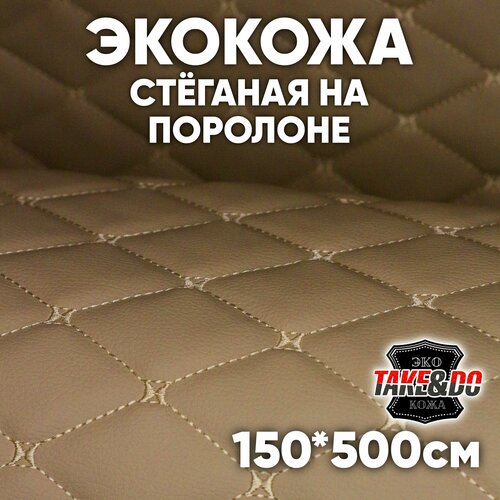 Экокожа стеганая 150 х 500 см - Бежевый ромб, нить шампань /* - искусственная кожа