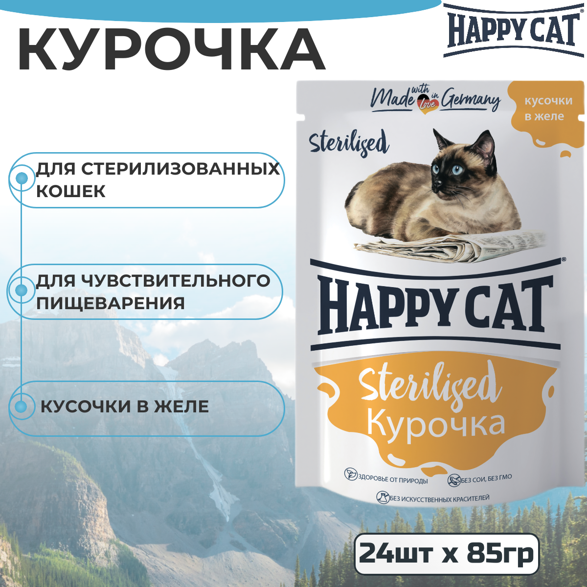 Влажный корм для стерилизованных кошек курочка Хэппи Кэт Happy Cat Кусочки в желе упаковка, 85 г х 24 шт.