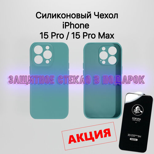 Чехол для iPhone 15Pro Max с защитным стеклом в подарок