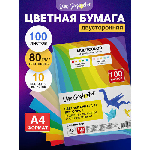 Бумага цветная 10 цветов Van Gogh Art А4, 80 г/м2, 100 л, (10 цв. x 10 л.), 220240