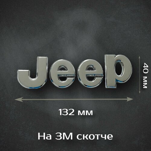 Эмблема Jeep / Шильдик на Джип