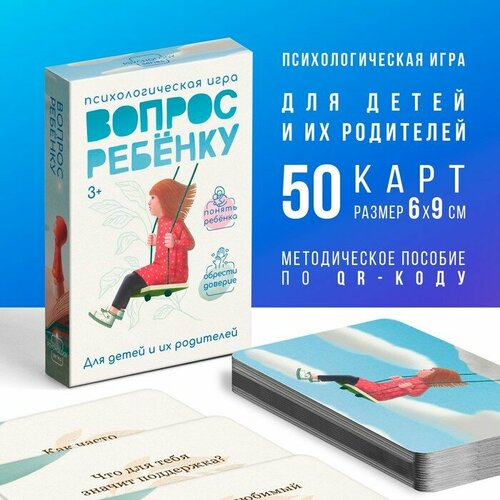 Психологическая игра «Вопрос ребенку», 50 карт (6х9 см), мини версия, 3+ Лас Играс