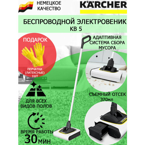 Электровеник KARCHER KB 5 белый+латексные перчатки