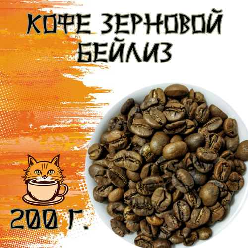 Кофе зерновой Бейлиз 200 грамм