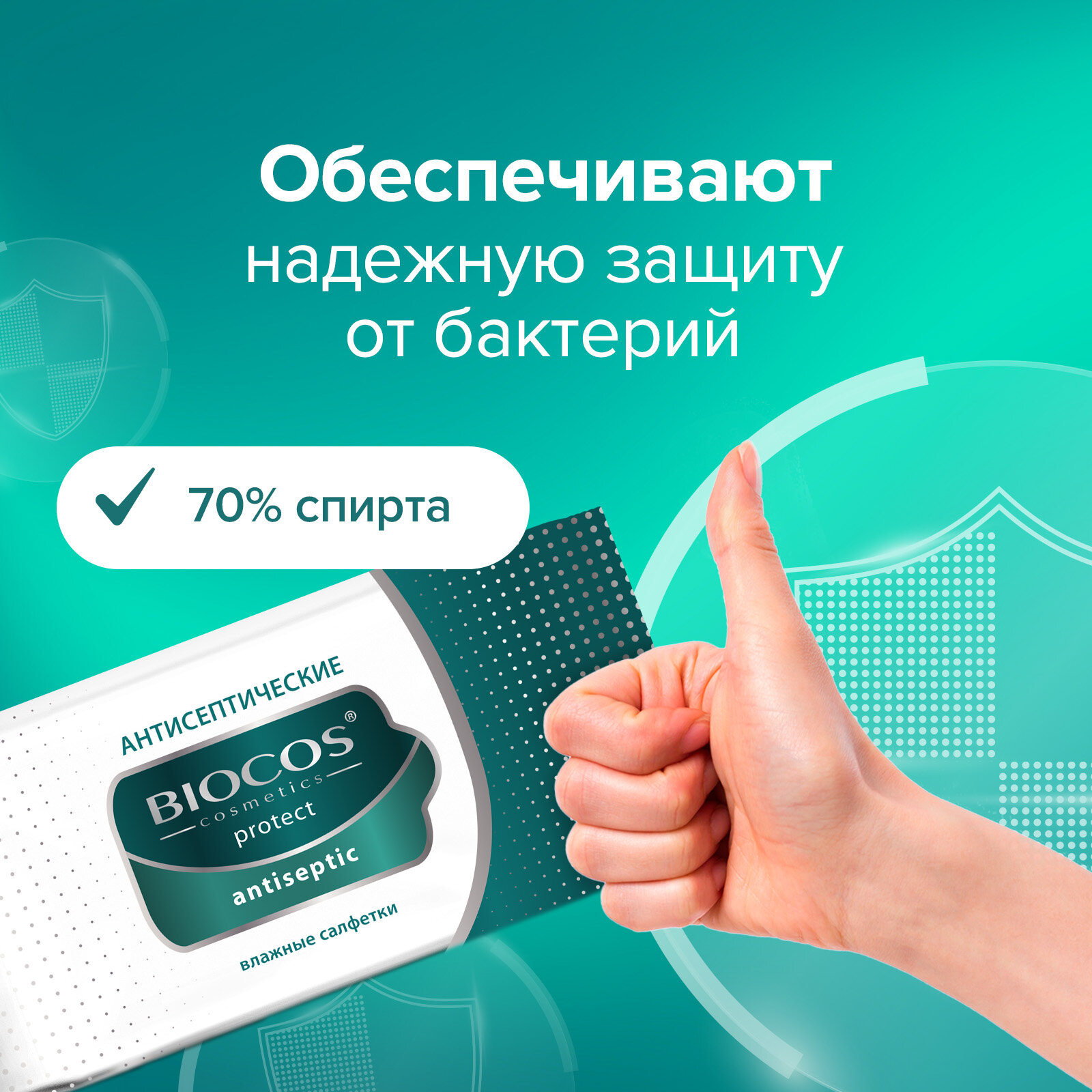 Влажные салфетки Biocos Antiseptic антисептические для гигиены рук со спиртовым лосьоном, 120 штук