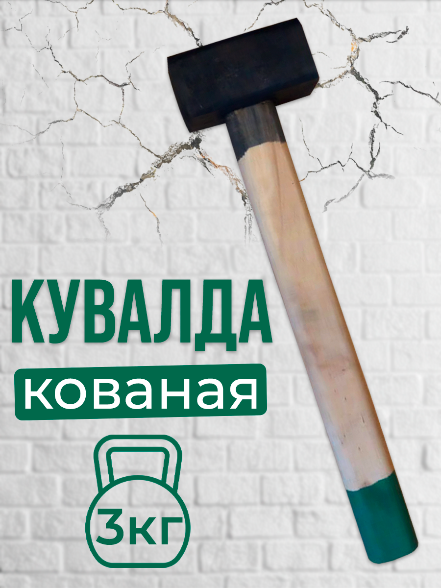 Кувалда кованая 3 кг