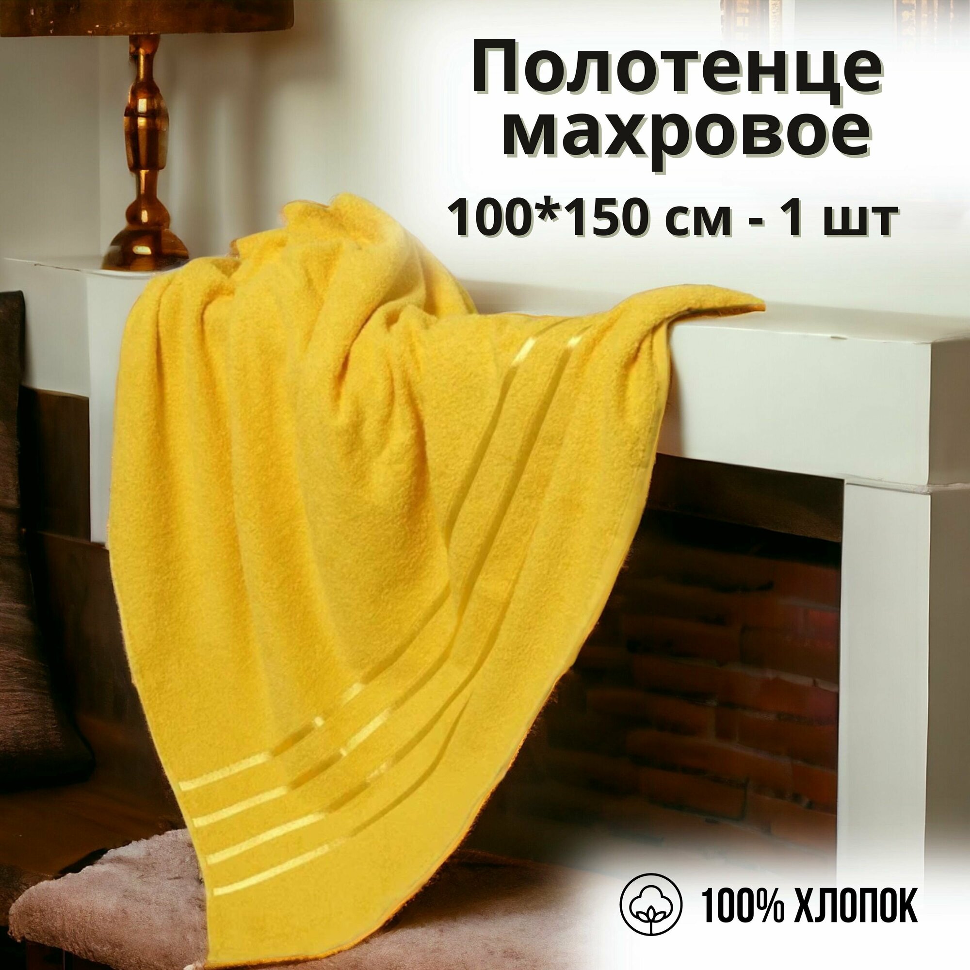 Полотенце банное желтое SAFIA HOME Орион 100*150 см 1 шт. - фотография № 4