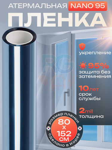 Изображение товара Пленка атермальная для окон Nano 95 Reton Group. Пленка для окон Солнцезащитная: 80х152 см