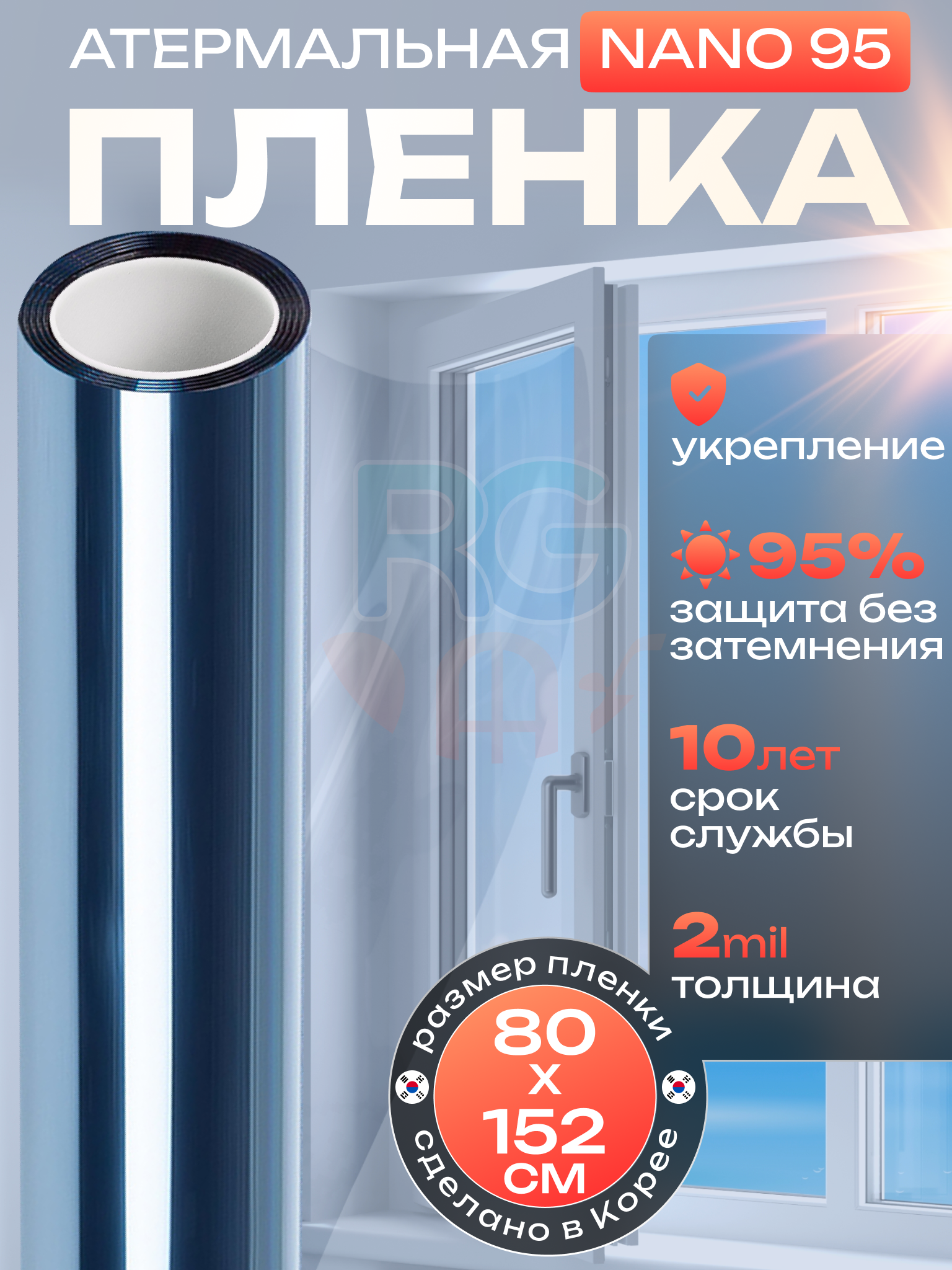 Пленка атермальная для окон Nano 95 Reton Group. Пленка для окон солнцезащитная: 80х152 см