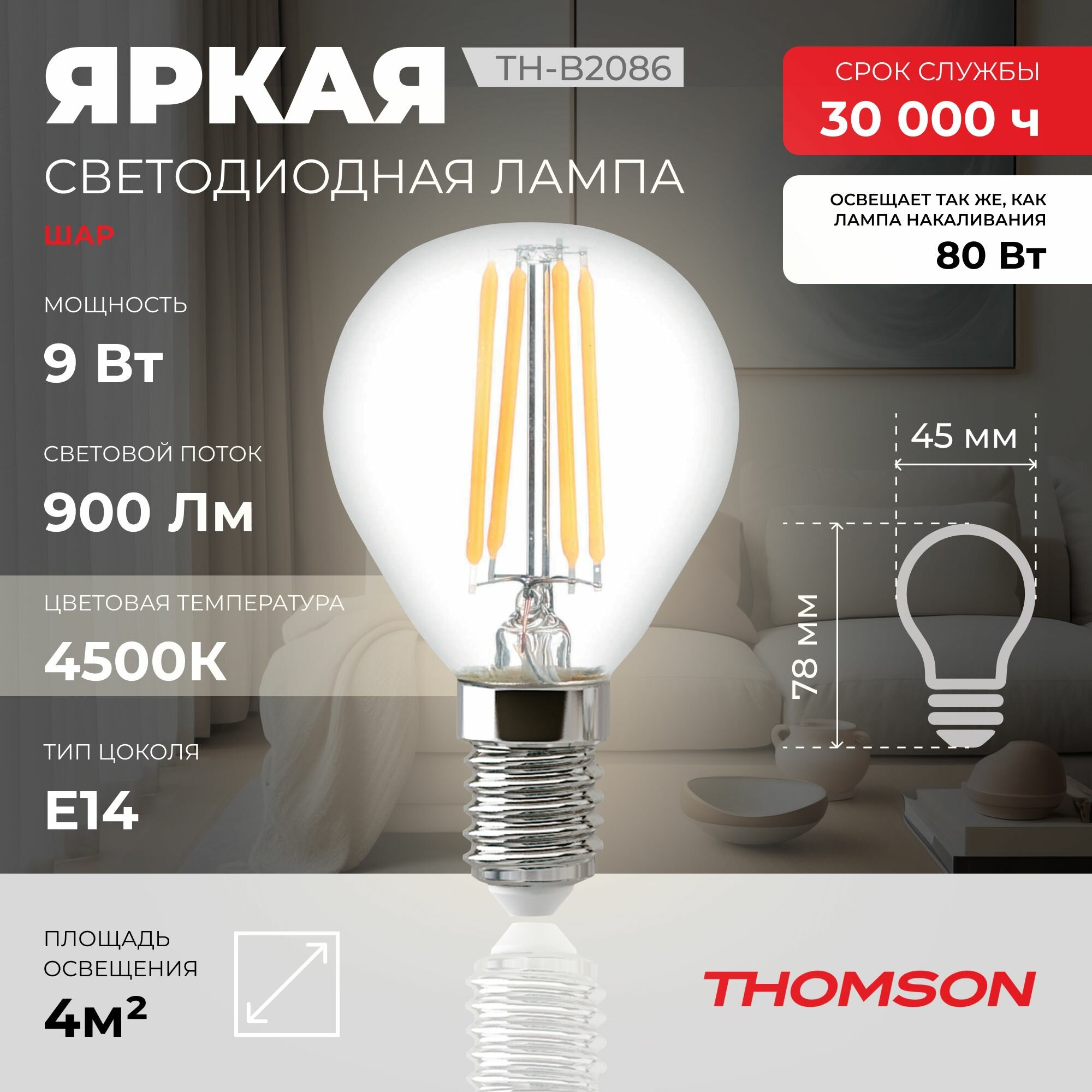 Лампочка Thomson филаментная TH-B2086 9 Вт, E14, 4500K, шар, нейтральный белый свет