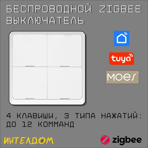 Беспроводной 4-клавишный выключатель Zigbee MOES умный выключатель zigbee на din рейку 16а tuya smart life tongou