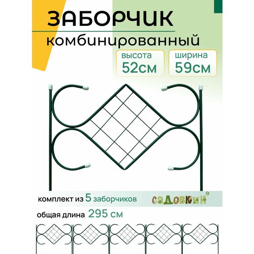 Заборчик садовый Комби заборчик садовый пластиковый 60х40 см терракот 5 секций