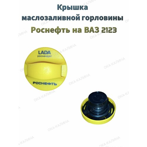 Крышка маслозаливной горловины Роснефть на ВАЗ 2123 Шевроле Нива 550₽