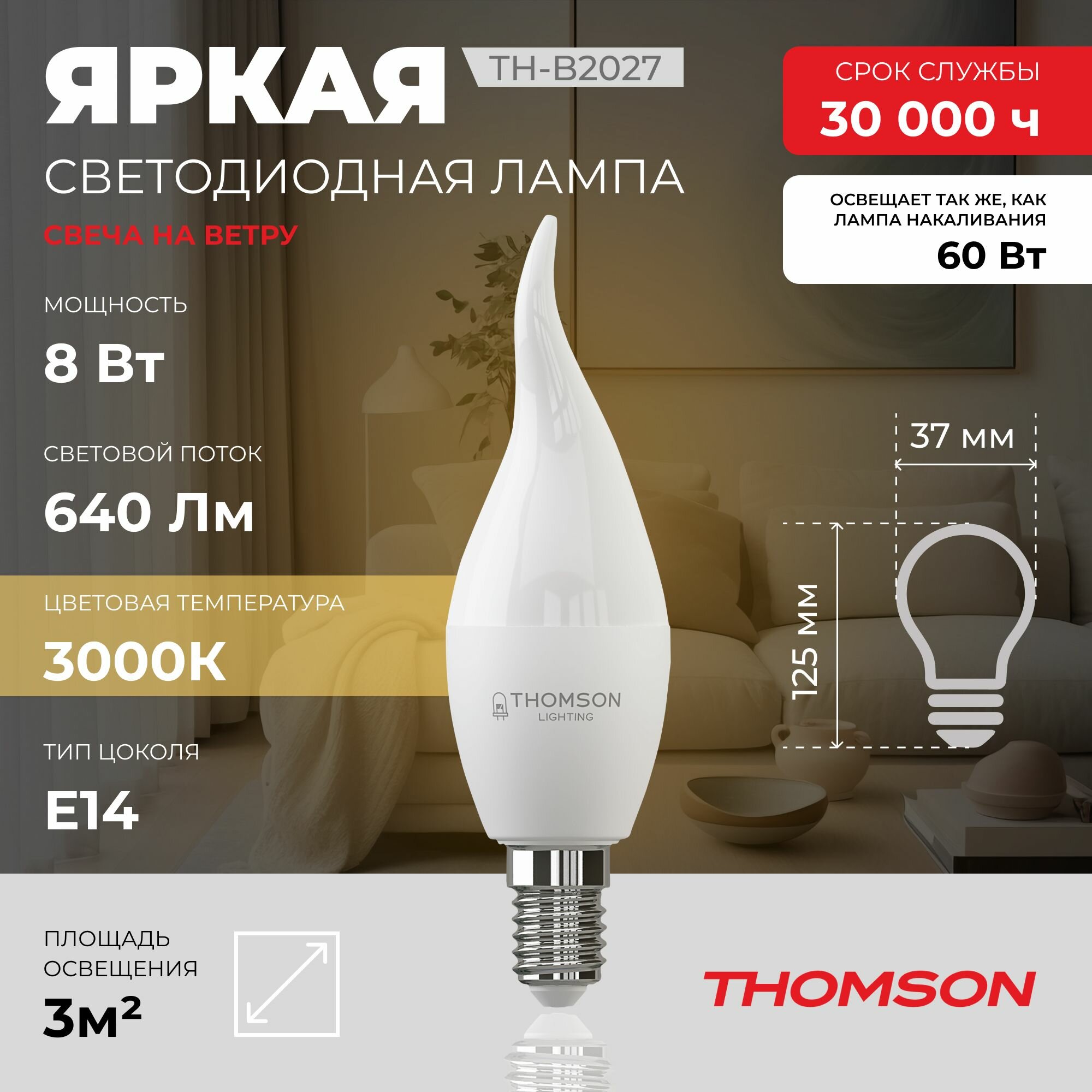 Лампочка Thomson TH-B2027 8 Вт, E14, 3000K, свеча на ветру, теплый белый свет