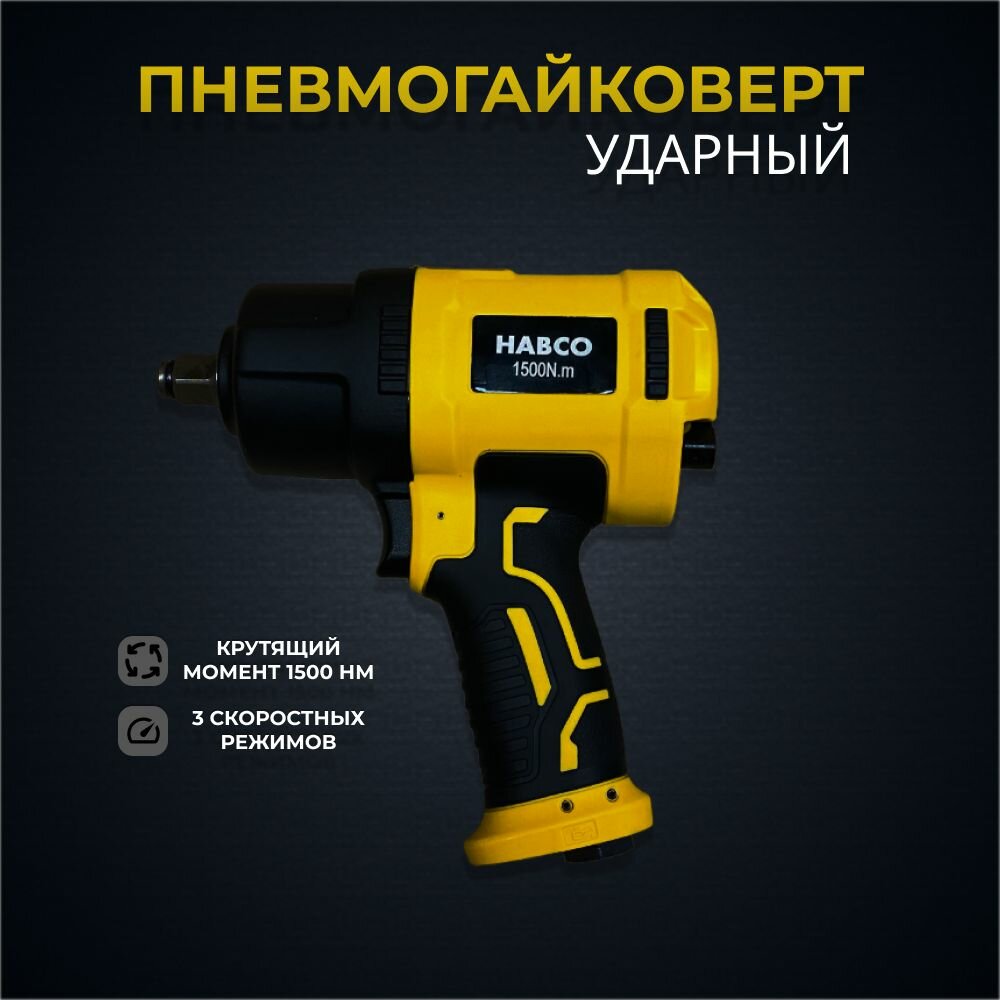 Ударный пневмогайковерт+набор головок, 1/2", HABCO