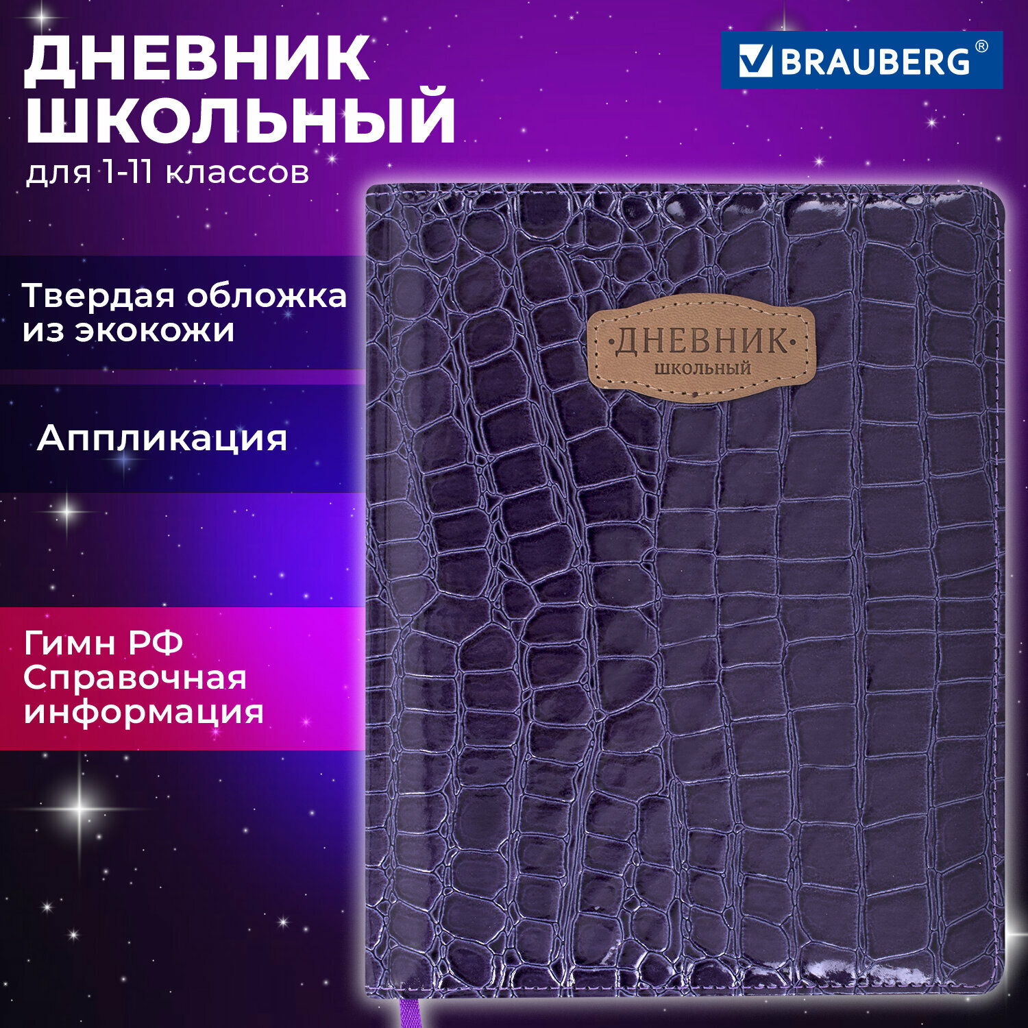 Дневник 1-11 класс 48л, обложка кожзам (твердая), нашивка, BRAUBERG CROCODILE, фиолетовый, 106211