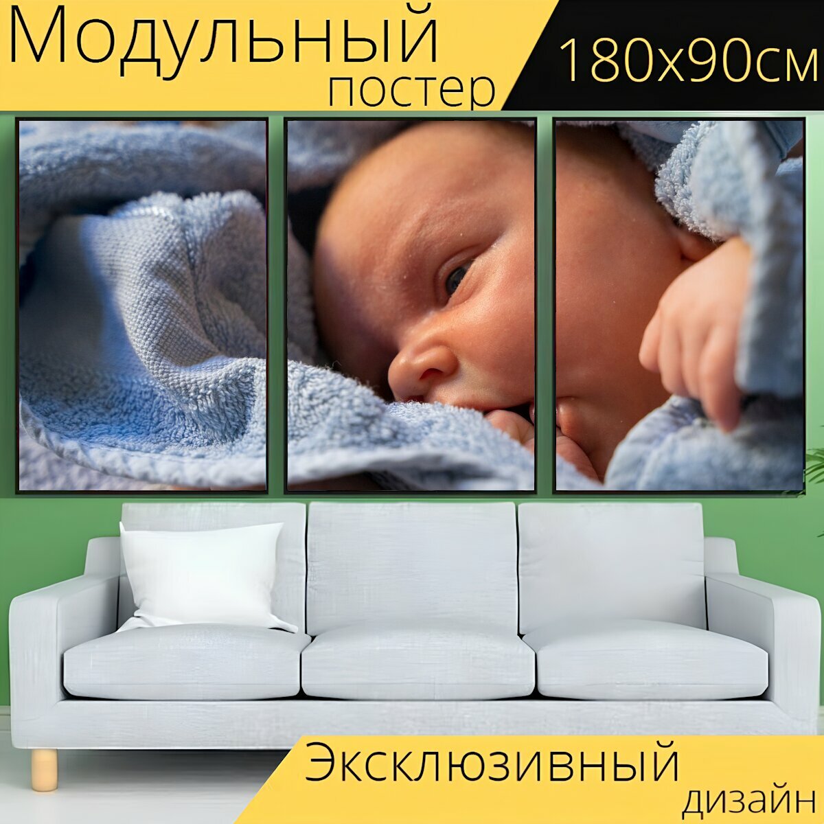 Модульный постер "Младенец, новорожденный, новорожденные" 180 x 90 см. для интерьера