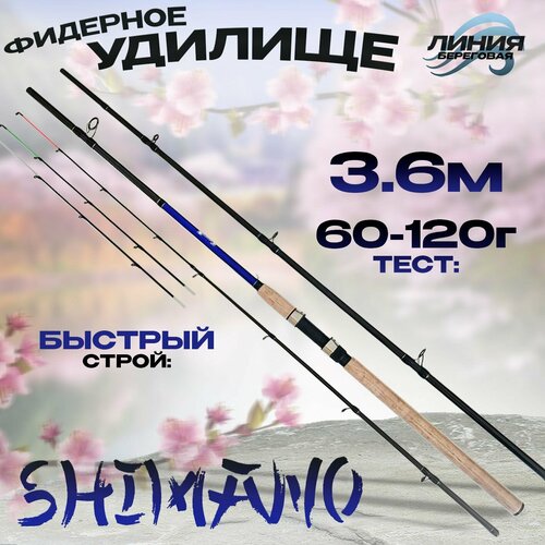 фото Фидерное удилище для рыбалки быстрый строй 3,6m 60-120g carbon-98% state fishing