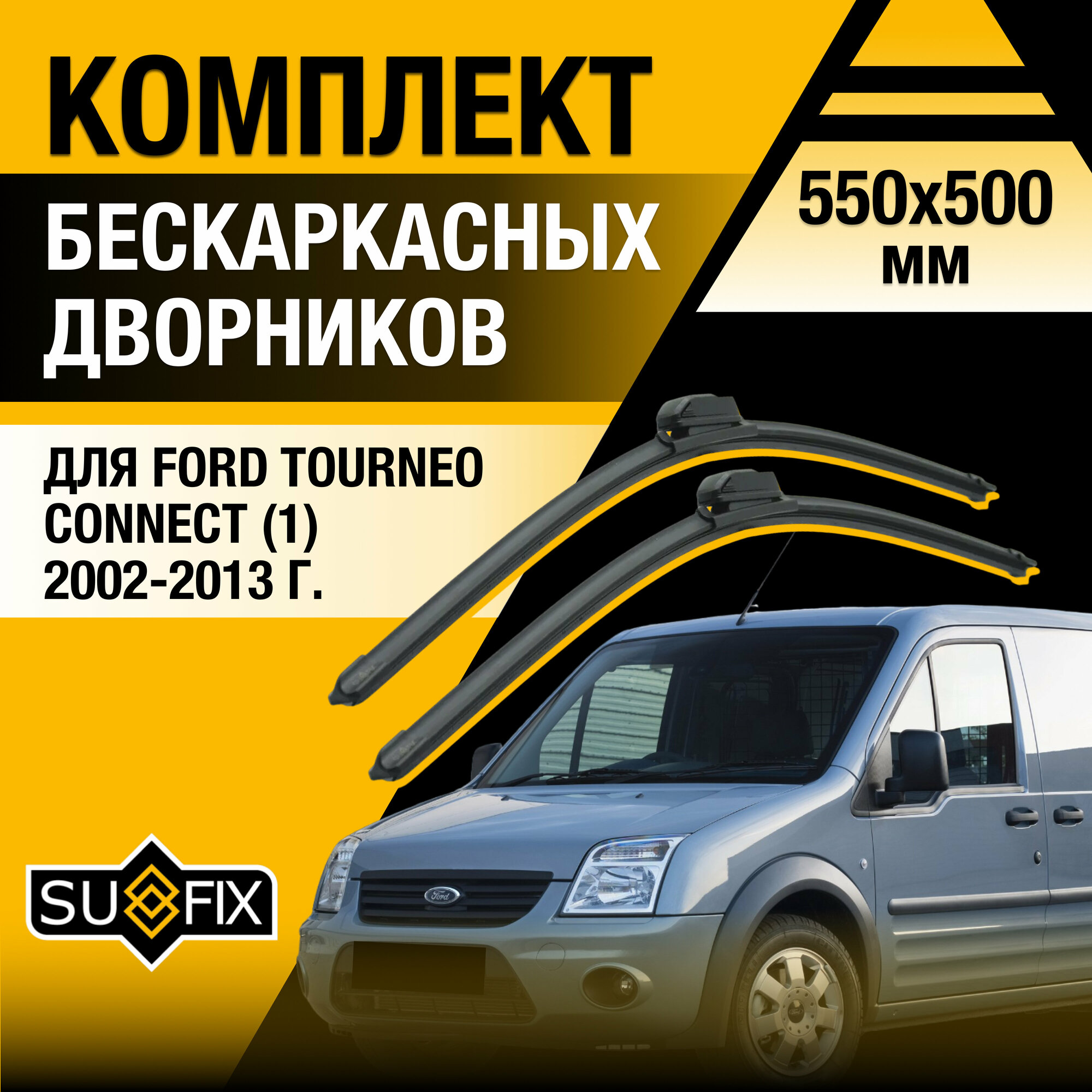 Дворники автомобильные для Ford Tourneo Connect 1 / 2002 2003 2004 2005 2006 2007 2008 2009 2010 2011 2012 2013 / Бескаркасные щетки стеклоочистителя комплект 550 500 мм Форд Турнео Коннект