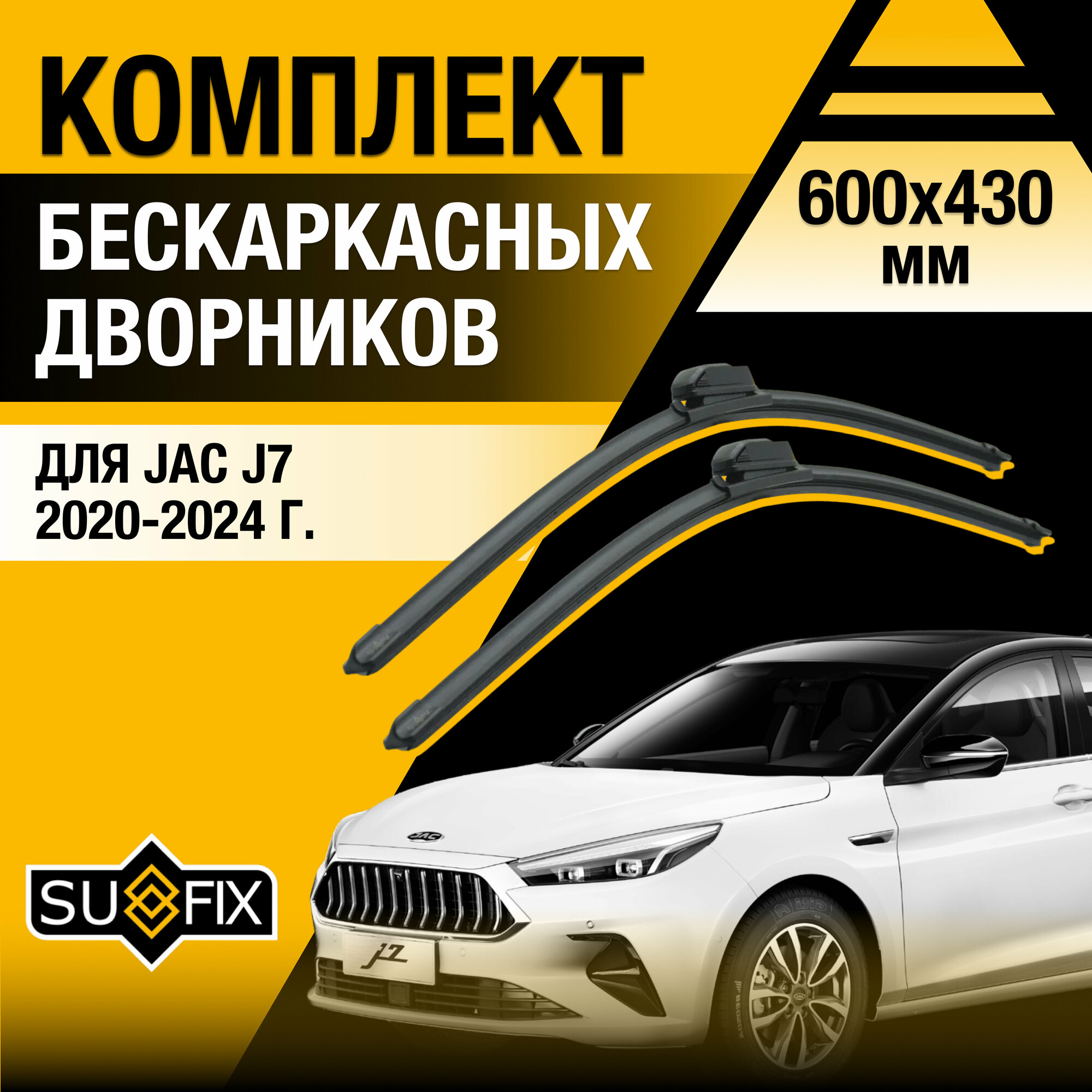 Дворники автомобильные для JAC J7 / 2020 2021 2022 2023 2024 / Бескаркасные щетки стеклоочистителя комплект 600 430 мм Джак Ж7