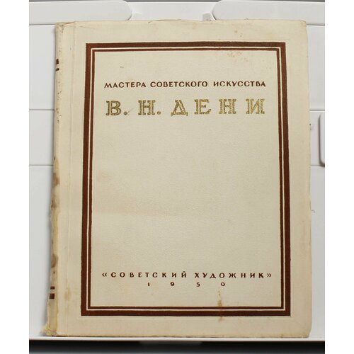 Книга Мастера советского искусства В. Н. Дени