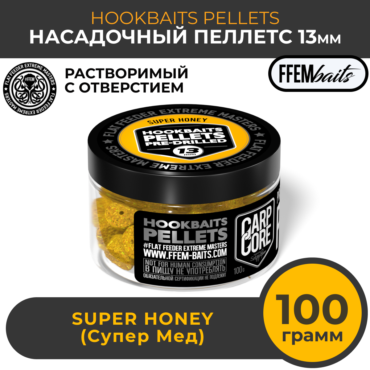 Насадочный пеллетс FFEM Hookbaits Pellets Super Honey 13mm Мёд 100г / Растворимый пеллетс с отверстием 13 мм