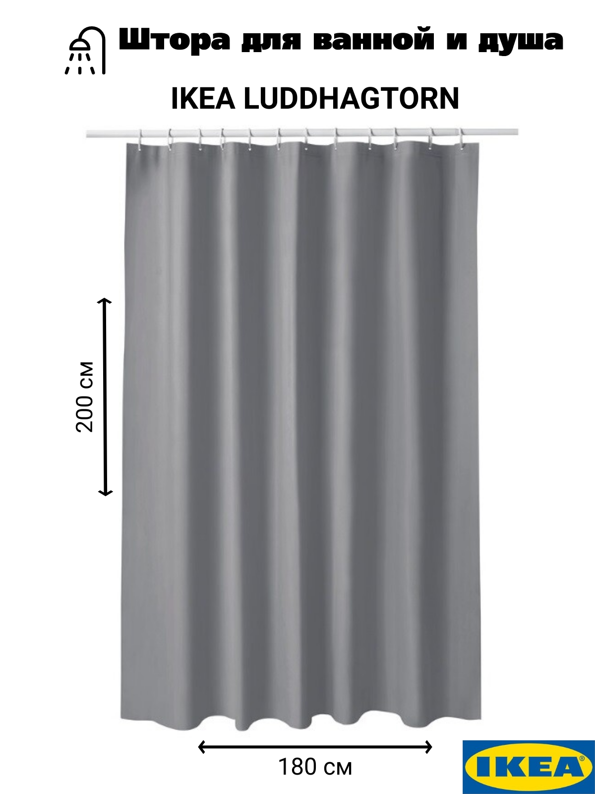 Штора для ванной, 180×200 СМ, серый IKEA LUDDHAGTORN