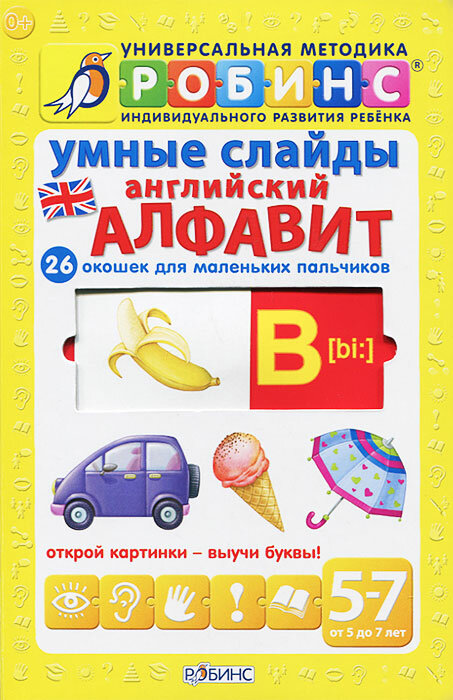 Универсальная методика индивидуального развития ребенка Робинс. Умные слайды. Английский алфавит. 26 окошек для маленьких пальчиков - фото №5