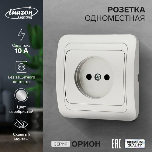 Розетка одноместная Luazon Lighting Орион, 10 А, скрытая, без з/к, серебристая розетка одноместная luazon lighting спб 10 а без з к белая