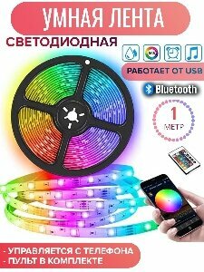 Светодиодная лента USB Bluetooth, умная, разноцветная, RGB, Управление со смартфона, с пульта, 1 м, Rezlazer.