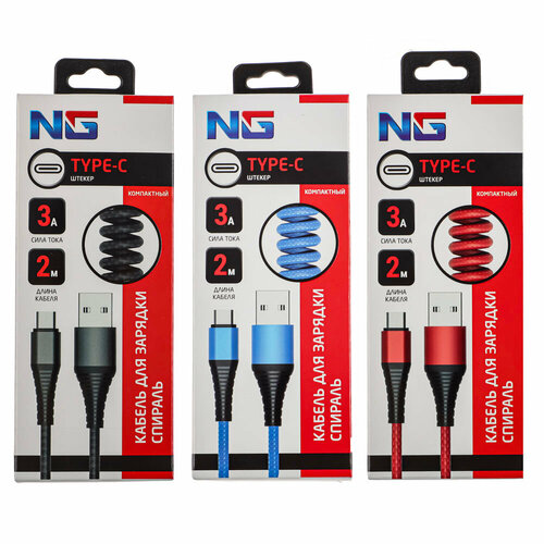 NG Кабель для зарядки Спираль Type-C 2 м 3А быстрая зарядка QC30 3 цвета 12 штук 5371₽