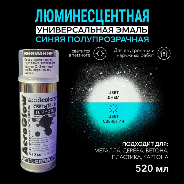 Эмаль AcidColors AeroGlow Luminescent Светящаяся люминисцентная, 520 мл, прозрачный, голубой