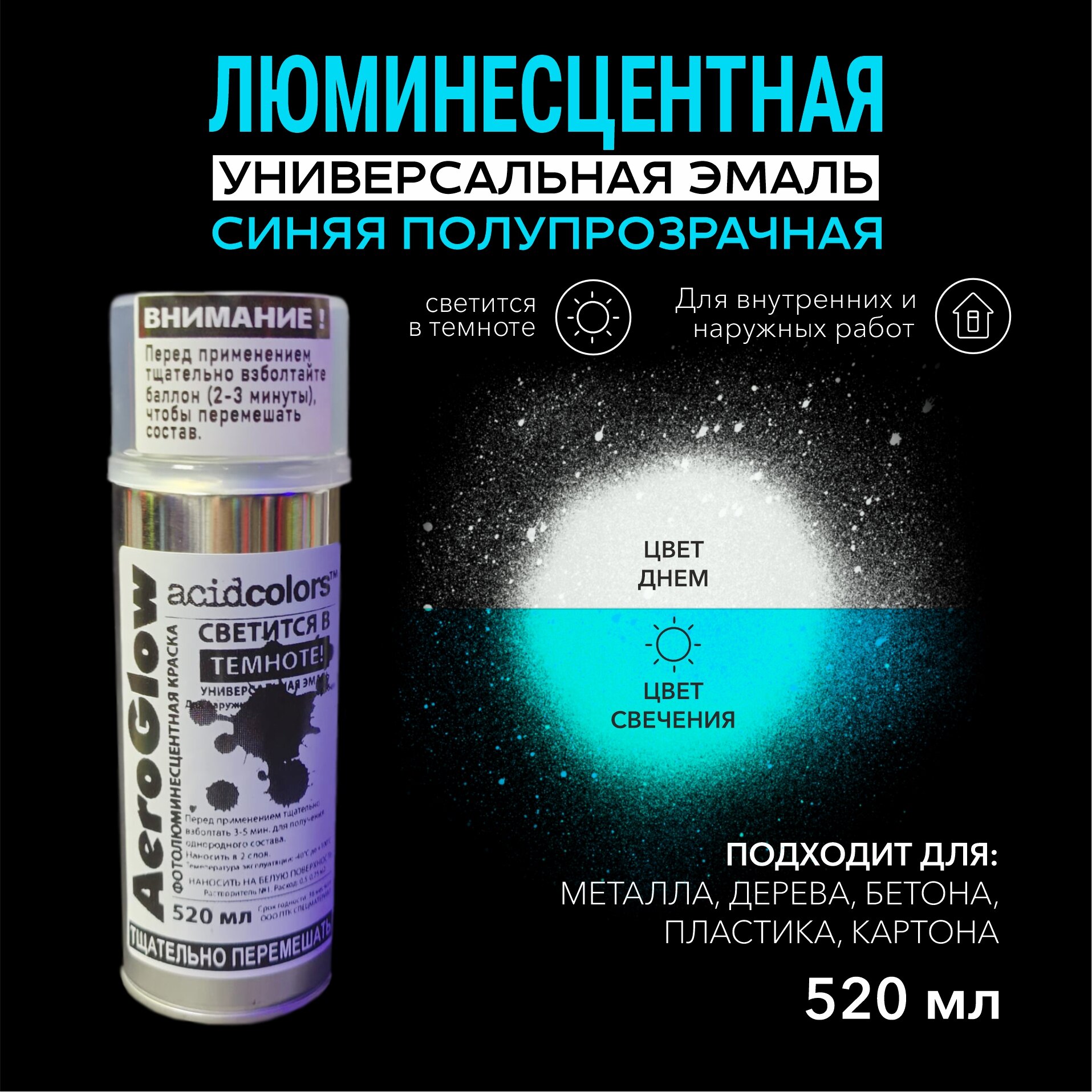 Эмаль AcidColors AeroGlow Luminescent Светящаяся люминисцентная, 520 мл, прозрачный, голубой