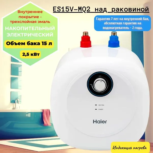 Накопительный водонагреватель HAIER ES15V-MQ2